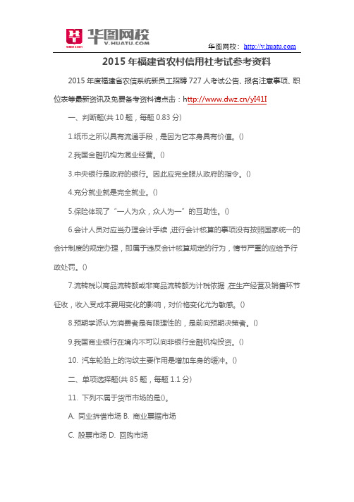 2015年福建省农村信用社考试参考资料