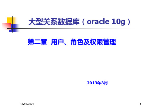 第二章 用户角色及权限管理(oracle10g.PPT课件