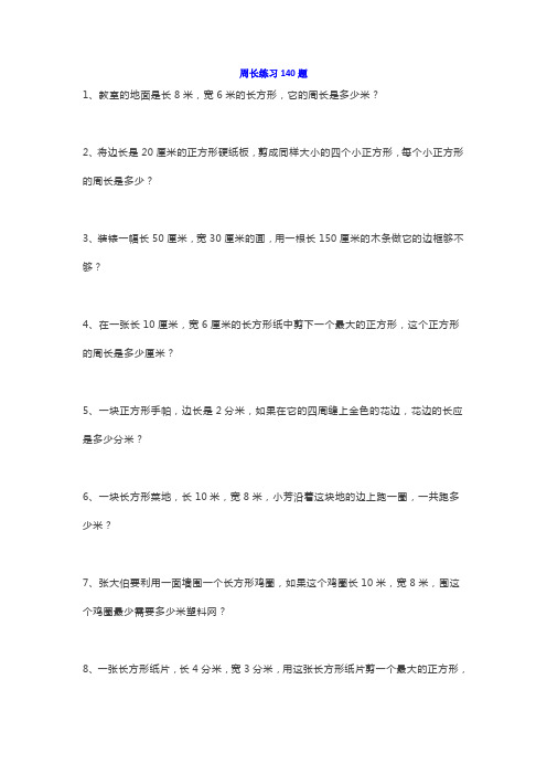 小学三年级数学上册(长方形、正方形)周长练习140题