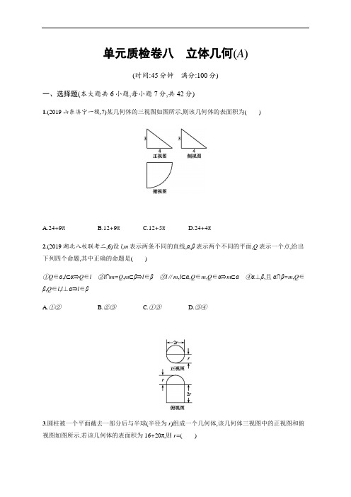 2021高考文科数学(人教A版)一轮复习单元质检卷八立体几何(A)  