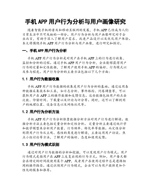 手机APP用户行为分析与用户画像研究