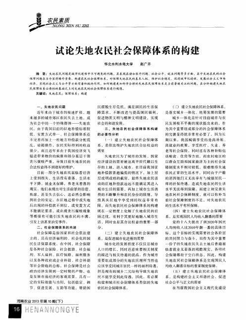 试论失地农民社会保障体系的构建