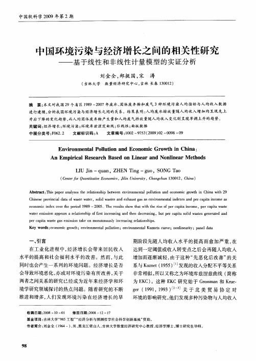 中国环境污染与经济增长之间的相关性研究——基于线性和非线性计量模型的实证分析