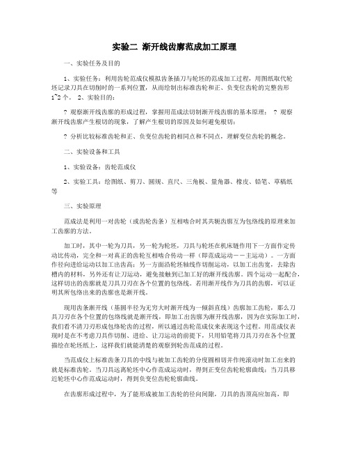 实验二 渐开线齿廓范成加工原理