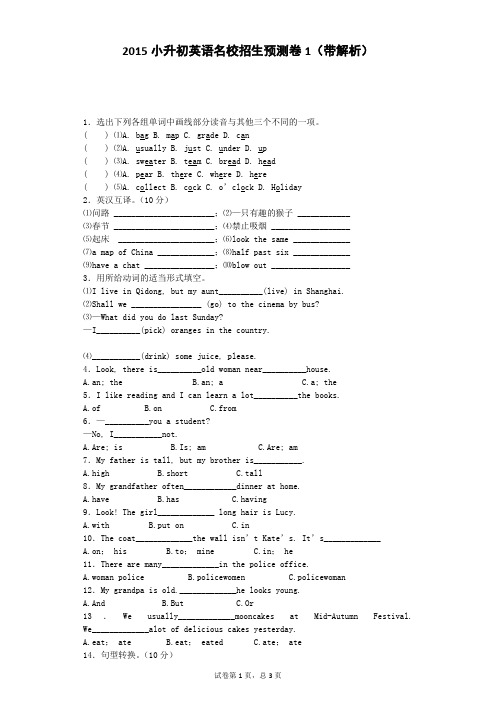 小升初英语名校招生预测卷1-加油站-通用版
