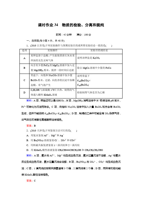 课时作业34 物质的检验、分离和提纯