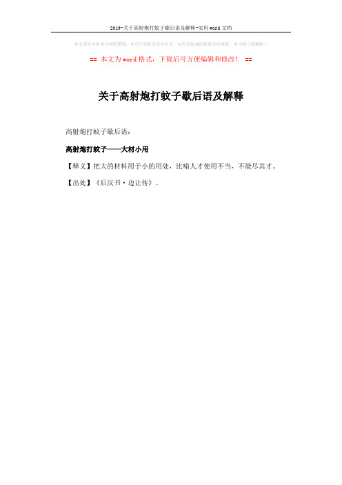 2019-关于高射炮打蚊子歇后语及解释-实用word文档 (1页)