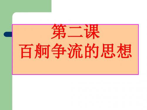 复习课件 生活与哲学 第二课 百舸争流的思想.