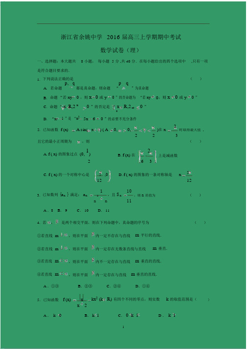 【数学】浙江省宁波市余姚中学2016届高三上学期期中考试(理).docx
