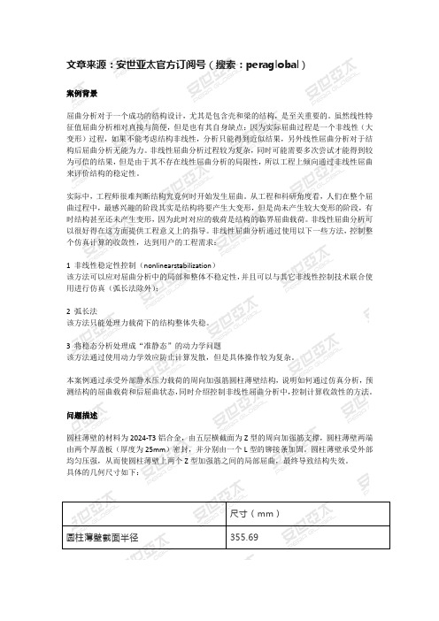 ANSYS经典案例在Workbench中实现之薄壁结构的屈曲与后屈曲分析