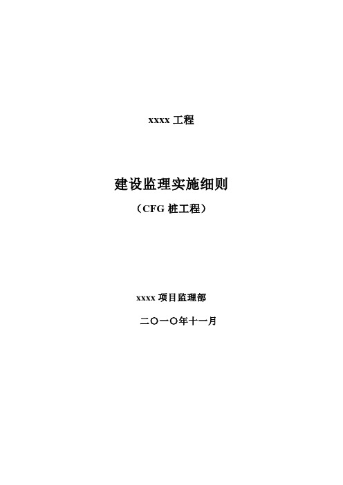 CFG桩监理实施细则