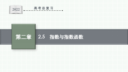 最新高考数学考点总复习2.5 指数与指数函数