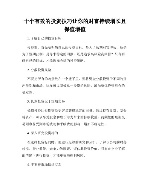 十个有效的投资技巧让你的财富持续增长且保值增值