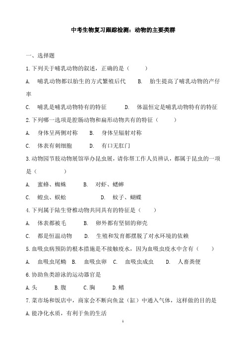 (名师整理)最新生物中考专题复习《动物的主要类群》考点检测试题(含答案)