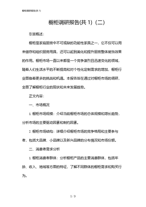 橱柜调研报告(共1)(2024)