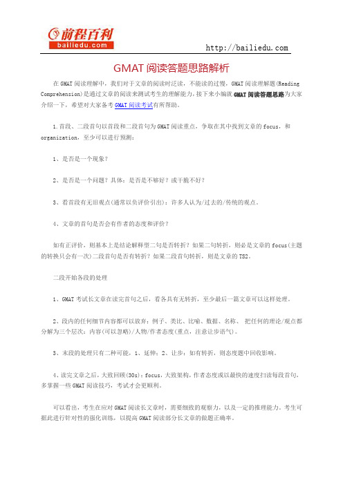 GMAT阅读答题思路解析