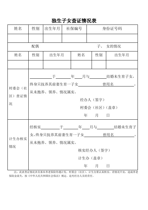 独生子女查证情况表