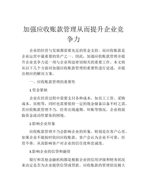 加强应收账款管理从而提升企业竞争力