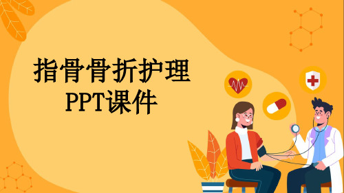 指骨骨折护理PPT课件