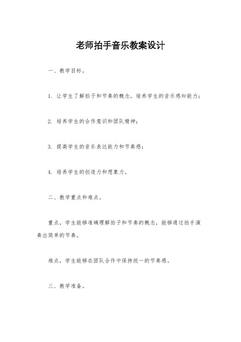 老师拍手音乐教案设计