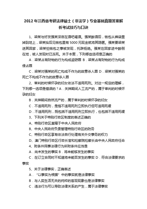 2012年江西省考研法律硕士（非法学）专业基础真题答案解析考试技巧与口诀