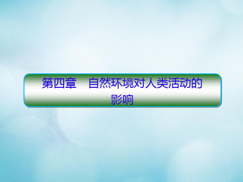 高考地理一轮复习第四章自然环境对人类活动的影响1.4.1自然条件对城市及交通线路的影响课件中图版