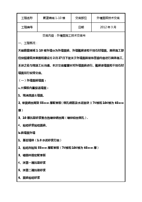 外墙面砖施工技术交底