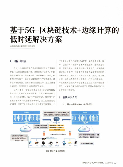 基于5G+区块链技术+边缘计算的低时延解决方案