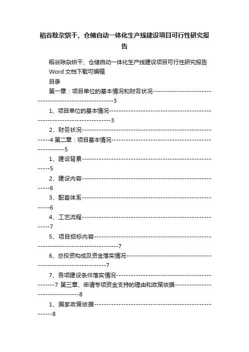 稻谷除杂烘干、仓储自动一体化生产线建设项目可行性研究报告