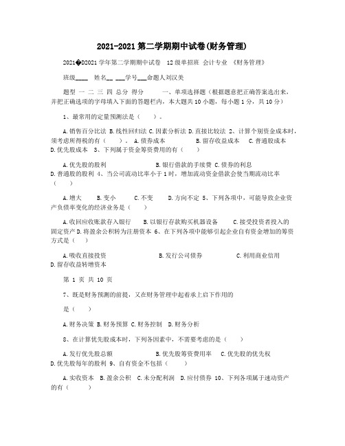 2021-2021第二学期期中试卷(财务管理)