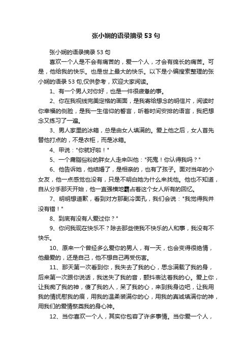 张小娴的语录摘录53句