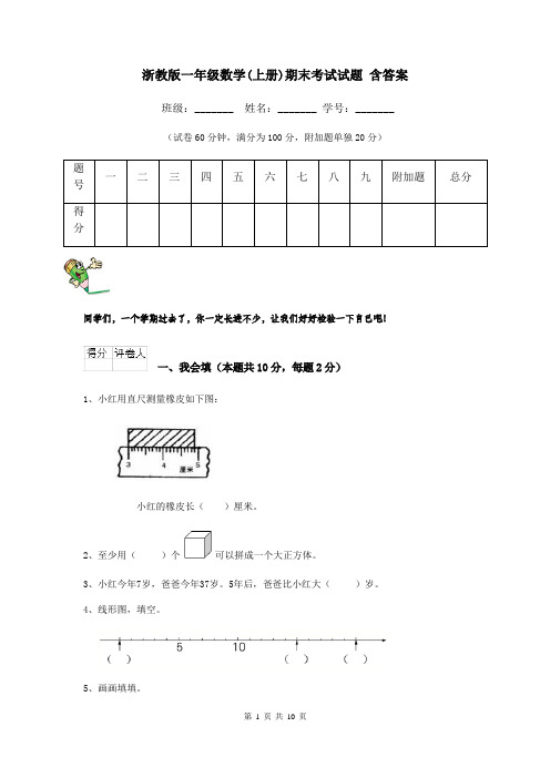 浙教版一年级数学(上册)期末考试试题 含答案