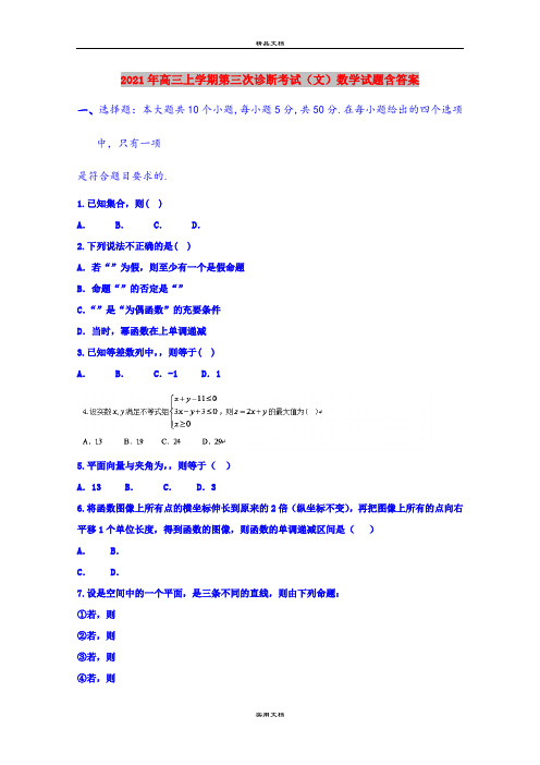 2021年高三上学期第三次诊断考试(文)数学试题含答案