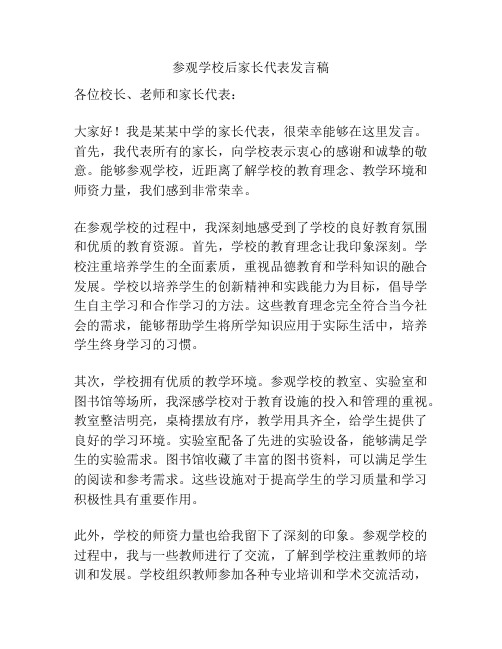 参观学校后家长代表发言稿