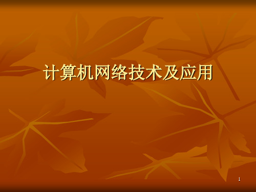 高职计算机网络技术第一讲ppt课件