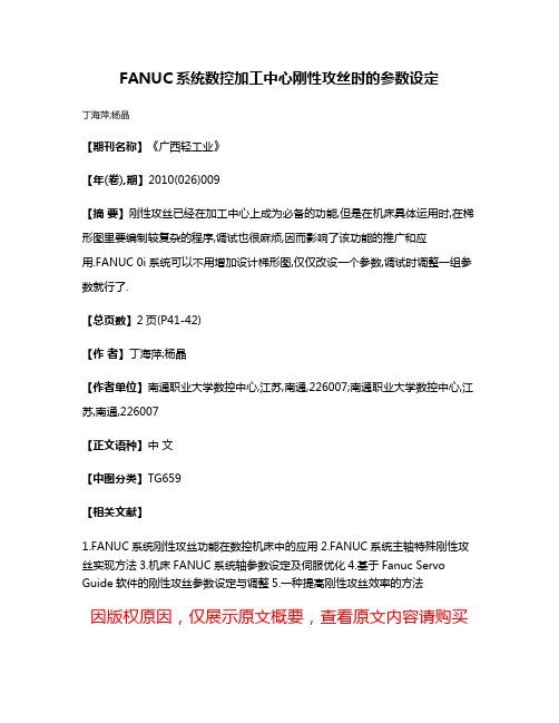 FANUC系统数控加工中心刚性攻丝时的参数设定