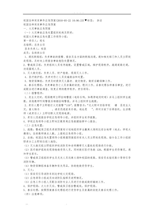 校园各种突发事件应急救援预案