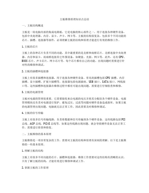 主板维修原理知识点总结