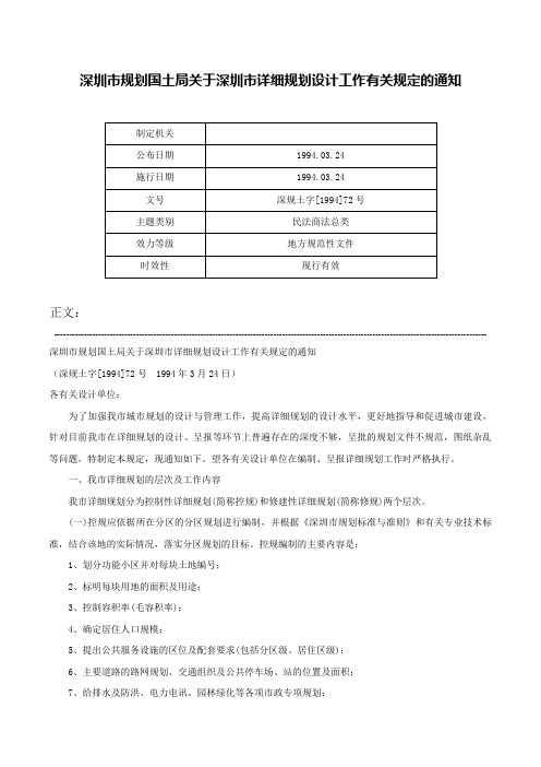 深圳市规划国土局关于深圳市详细规划设计工作有关规定的通知-深规土字[1994]72号