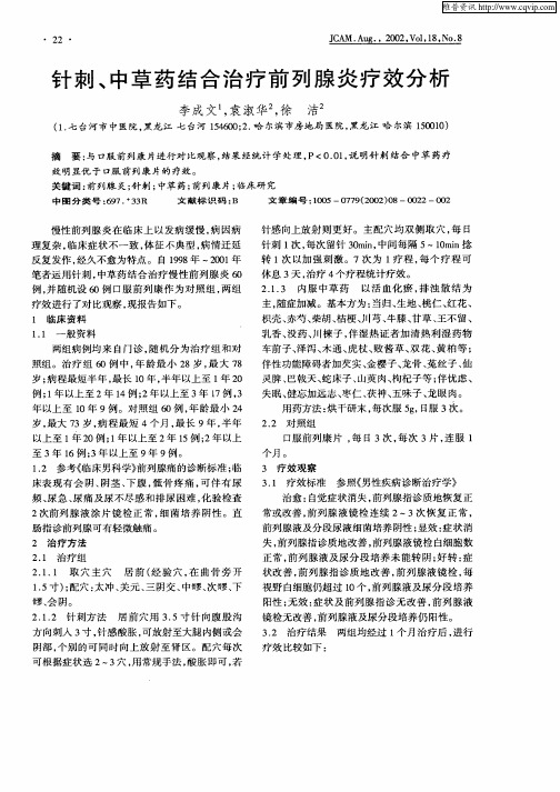 针刺、中草药结合治疗前列腺炎疗效分析