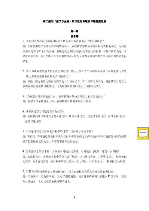 热工基础(张学学主编)第三版思考题及习题答案详解