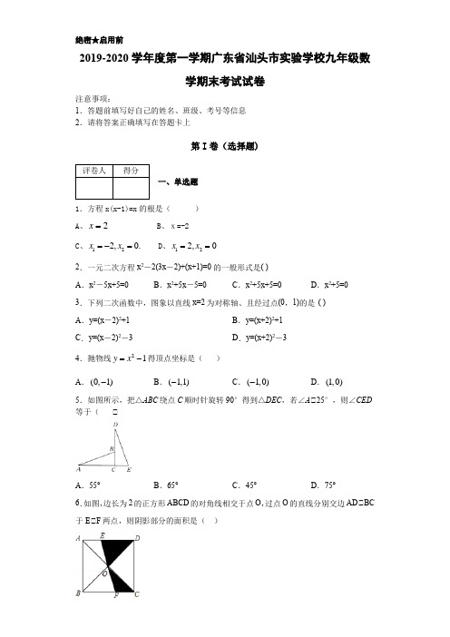 2019-2020学年度第一学期广东省汕头市实验学校九年级数学期末考试试卷解析版