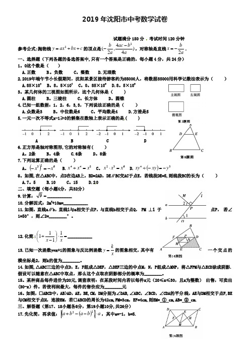 辽宁省沈阳市2019年中考数学试题含答案【Word版】