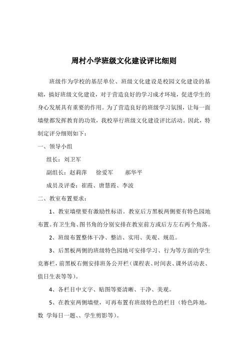 周村小学班级文化建设评比细则