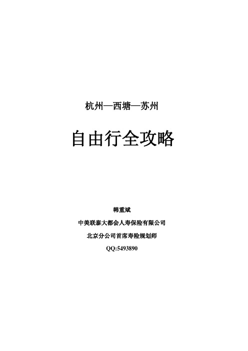 杭州、西塘、苏州自由行旅游全攻略