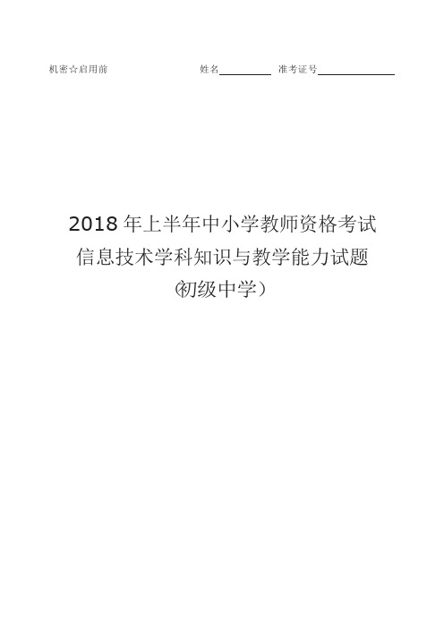 2018 年上半年中小学教师资格考试信息技术学科知识与教学能力试题(初级中学)