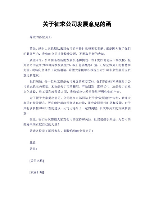 关于征求公司发展意见的函