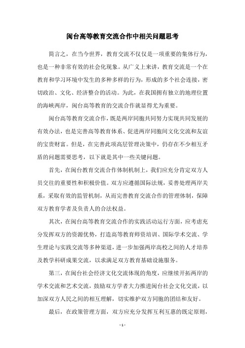 闽台高等教育交流合作中相关问题思考