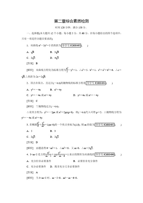 【成才之路】高中数学人教版选修1-1练习：综合素质检测2(含答案解析)