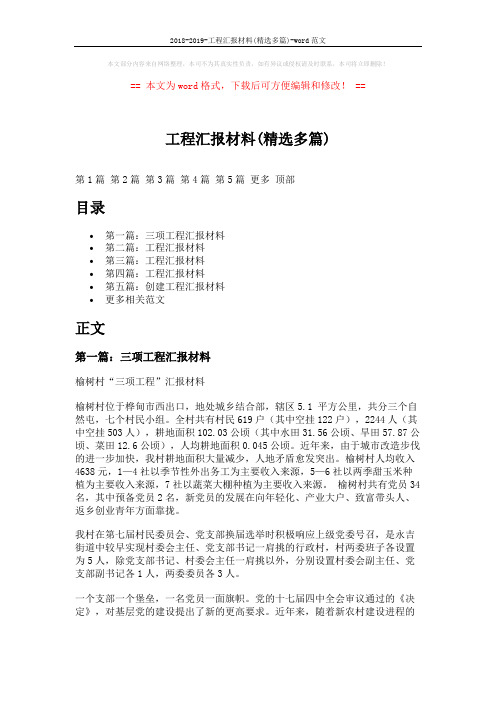 2018-2019-工程汇报材料(精选多篇)-word范文 (10页)